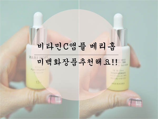  8일 미백앰플, 배리홉 순수비타민C앰플