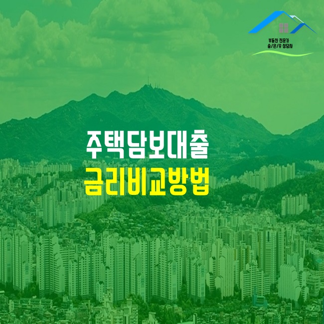  아파트담보대출금리비교 진행할때 큰 도움이됐어요~