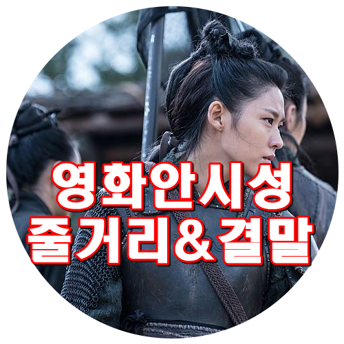  영화 안시성 결말 줄거리 전투내용있음 소름 스포주의!!! 조인성 박성웅 남주혁 배성우 설현 출연!!!