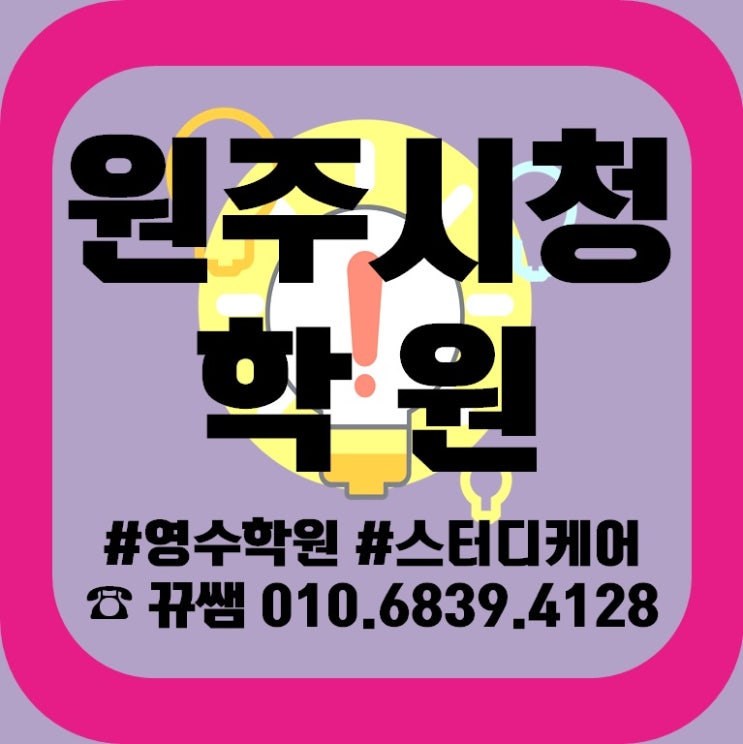  원주시청 학원 중등 영어학원 고등 수학학원 초등 공부방법