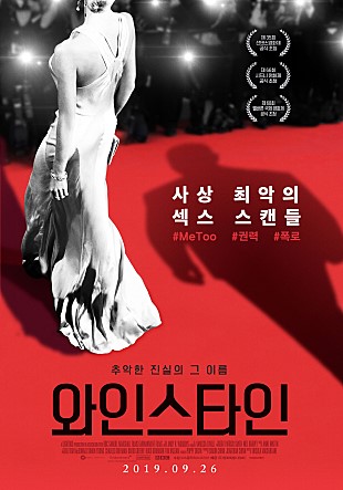 와인스타인 : Untouchable, 2019