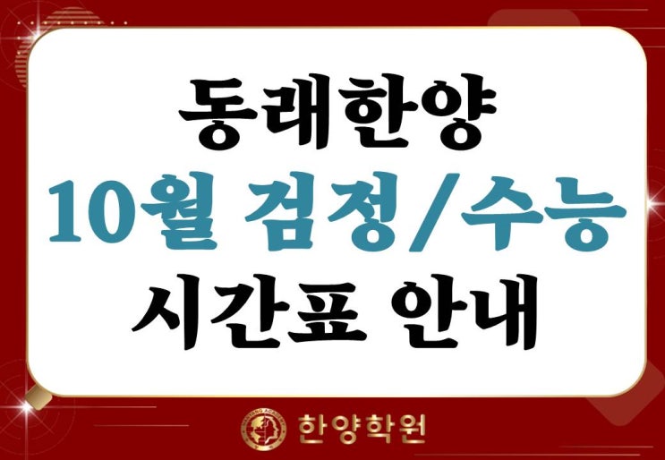  2019년 10월 검정고시/수능 시간표 동래한양학원