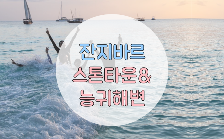 아프리카 여행 :: 탄자니아 잔지바르에서 휴양 ! (프리즌아일랜드/블루사파리)