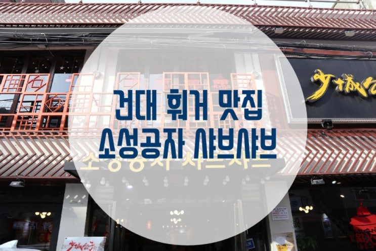  [건대 훠거 맛집]소성공자 샤브샤브 맛있네~