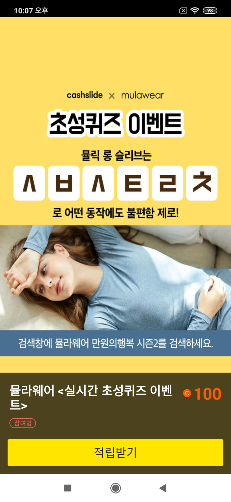  캐시슬라이드x뮬라웨어 초성퀴즈 이벤트 뮬릭 롱 필리아는 ㅅㅂㅅㅌㄹㅊ로 어떤 동작에도 불편함 제로! 검색창에 뮬라웨어 만원 의행복 시즌2를 검색