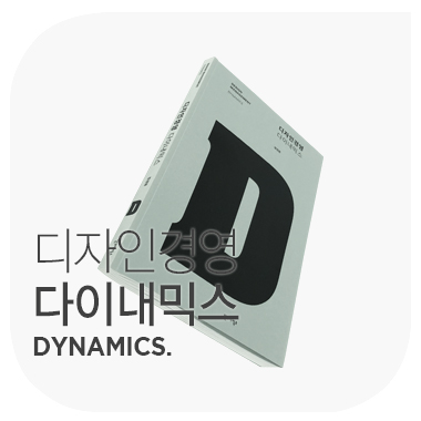  디자인 경영 다이내믹스  DESIGN MANAGEMENT DYNAMICS. 정경원.