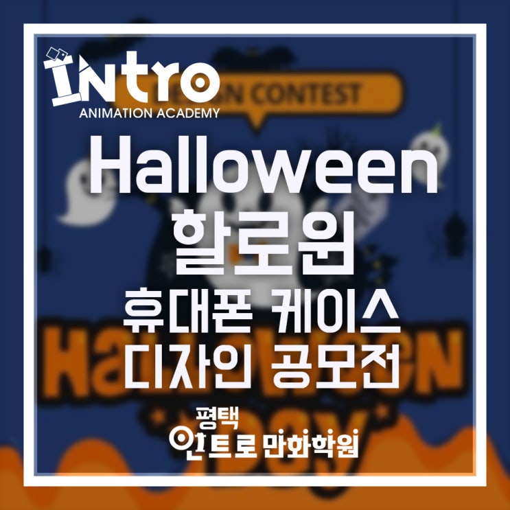  평택, 안성 만화학원 인트로에서 전하는 할로윈 휴대폰 케이스 디자인 공모전 by 뚜주르누보