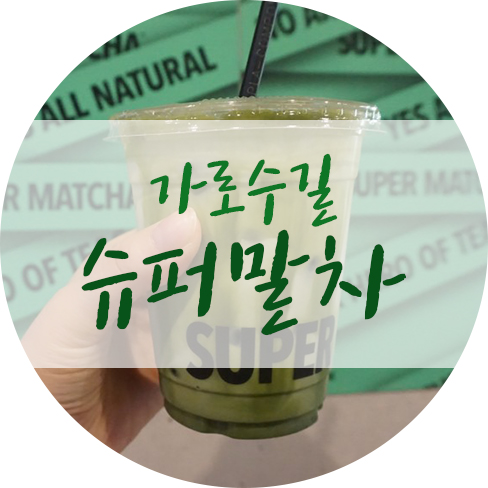 가로수길 슈퍼말차 댕겨옴