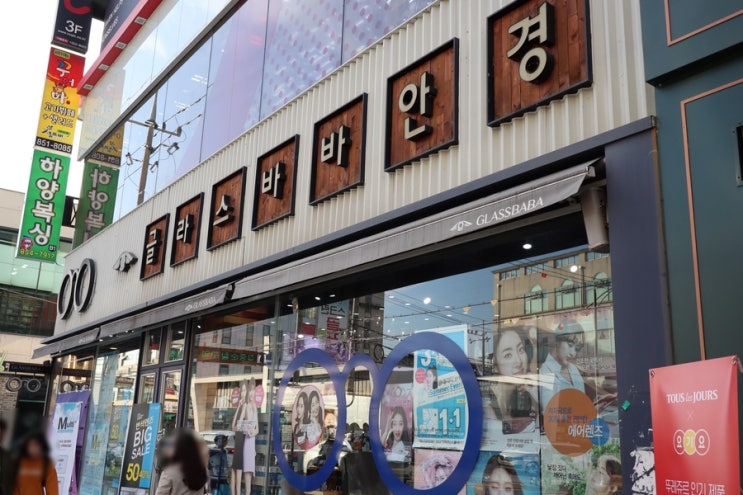  [경산 안경점] 글라스바바안경 하양점에서 경산 안경을 저렴하게 구입하는 방법