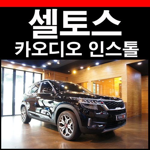  셀토스 BOSE 보다 좋은 사운드만들수있는 스피커 오디오 튜닝 방법
