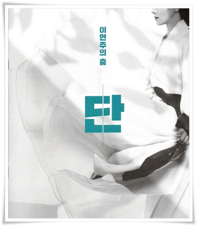  이현예술단 PACY,  안무가 이현주의 춤 "단"