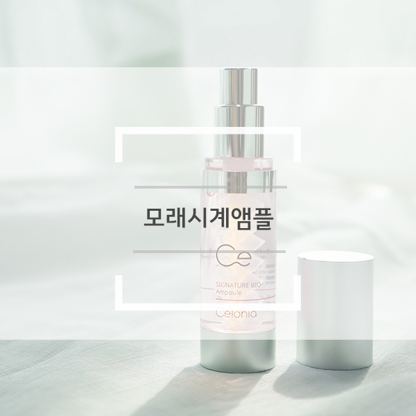 모래시계앰플 셀로니아 시그니처 바이오앰플로 피부 셀 트레이닝 시켜봐요! 모래시계앰플 셀로니아 시그니처 바이오앰플로 피부 셀 트레이닝 시켜봐요!