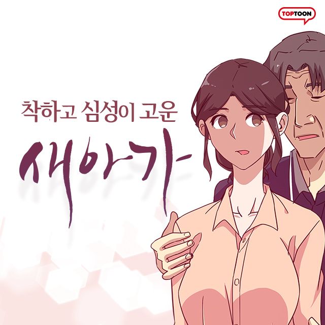  새아가 웹툰