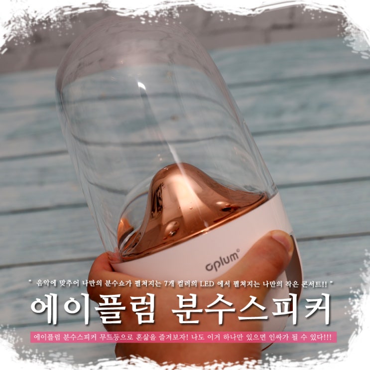  에이플럼 분수스피커 무드등으로 혼삶을 즐겨보자