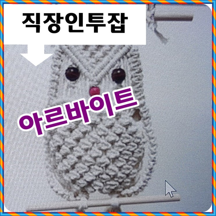  투잡아르바이트 직장인 누구나 가능
