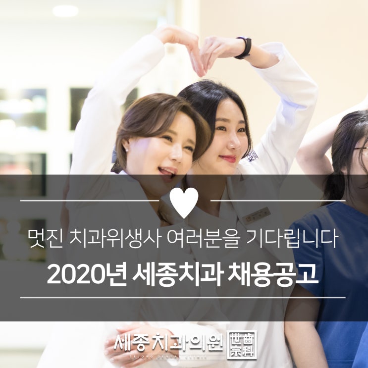  세종치과 2020년도 신입 치과위생사 공개채용