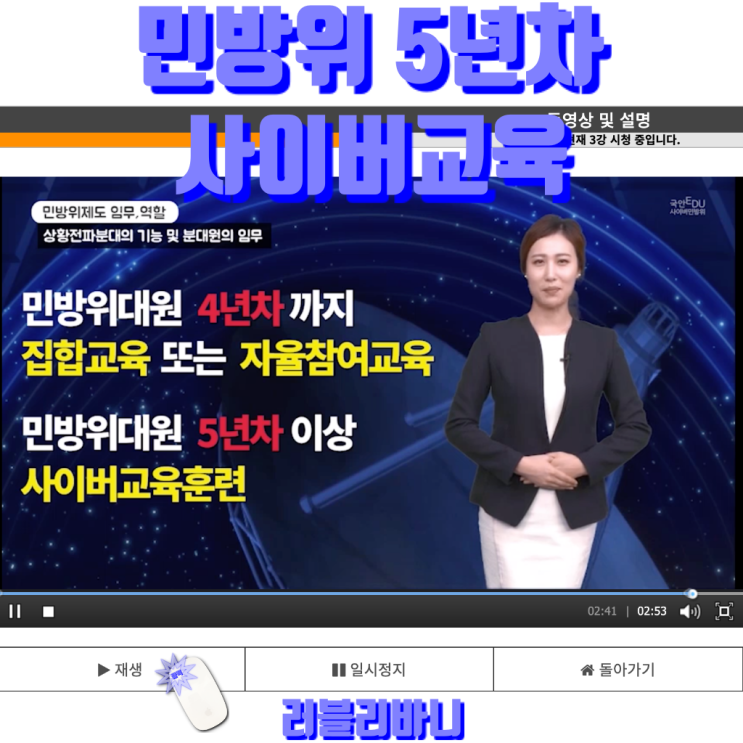  민방위 5년차 사이버교육 사용방법｜로그인-시험-이수 