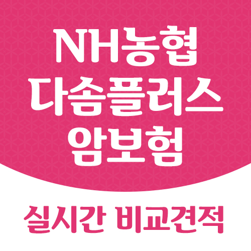 NH농협 다솜플러스암보험 50세 여성 암진단비 20년납 100세만기 설계예시
