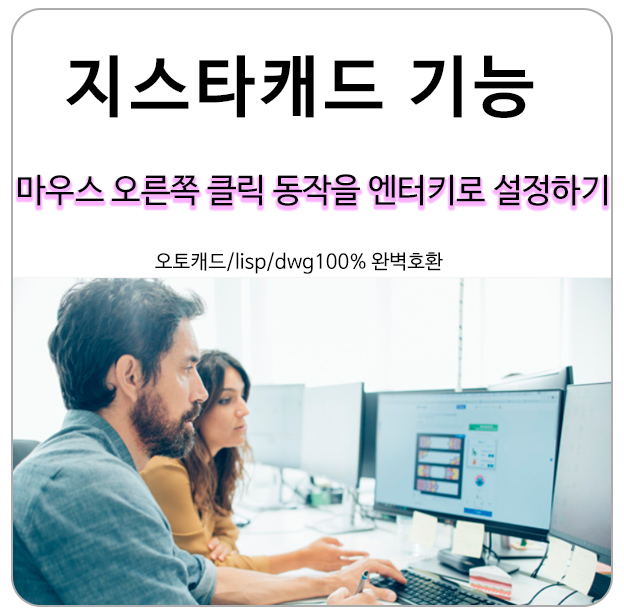  (캐드기능) 지스타캐드 마우스 오른쪽 클릭을 엔터키로 설정하는 방법