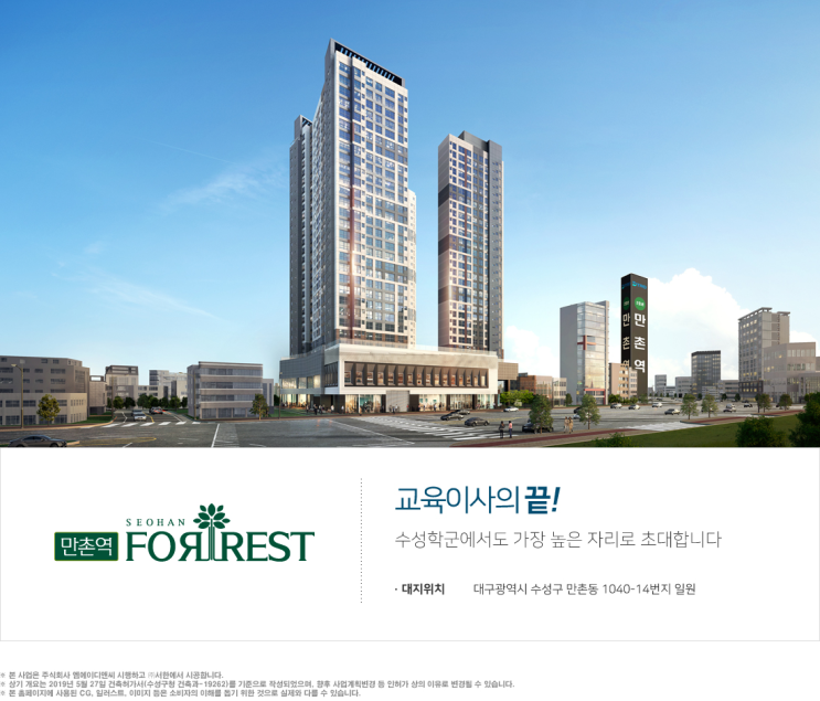  만촌역 서한포레스트 수성구 최고학군 오피스텔MGM문의 대구아파트분양