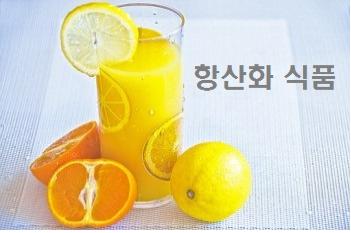  항산화식품 어떤 것들이 있을까