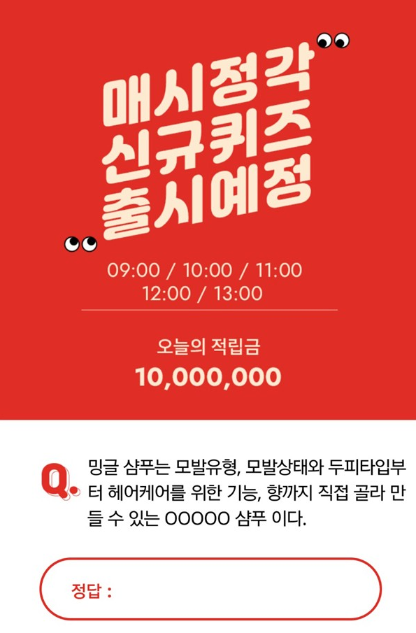  '나만의 맞춤샴푸 밍글' 오퀴즈 천만원이벤트 정답!!