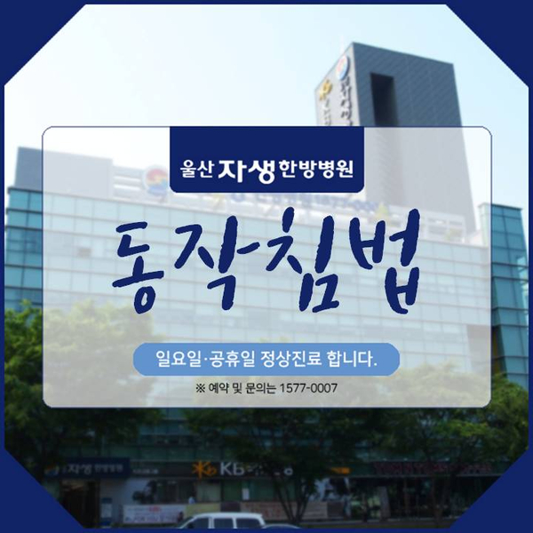 [울산허리통증] 진통제보다 빠른 동작침법