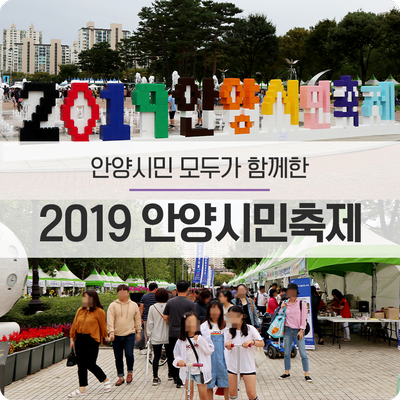  안양시민 모두가 함께한 《2019 안양시민축제》