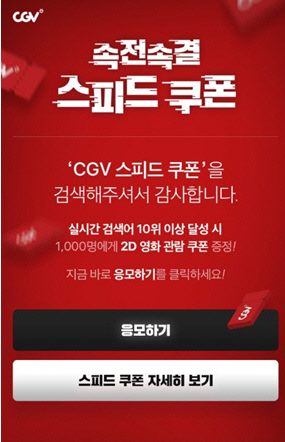  CGV스피드쿠폰, 실검 10위 이상 영화권 증정 이벤트