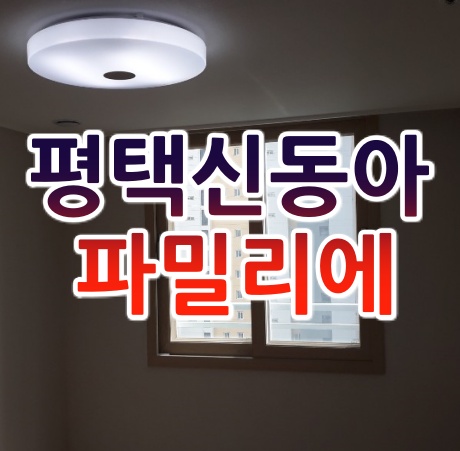  평택고덕신도시 신동아파밀리에입주청소 아주 깨끗히 진행했습니다.