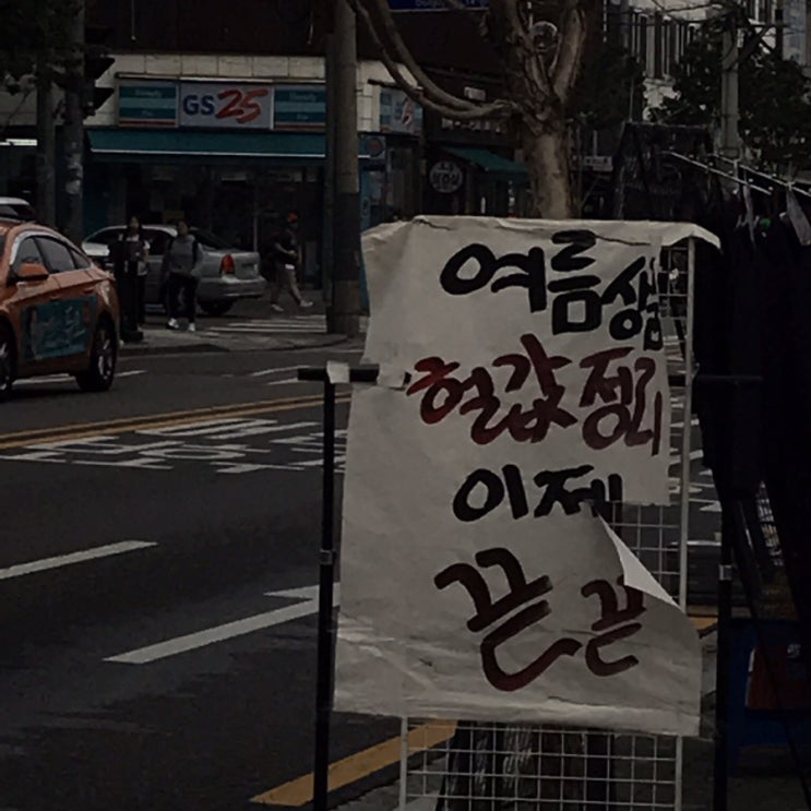 뜨거운 여름밤은 가고
