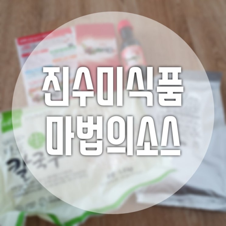  간편하게 칼국수는 이제 진수미 마법 소스로