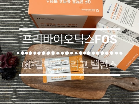  프리바이오틱스 FOS 프락토올리고당 제노포커스 GF갈락토올리고밸런스 후기