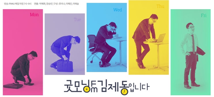  Good bye ㅠㅠ  굿모닝FM 김제동입니다.