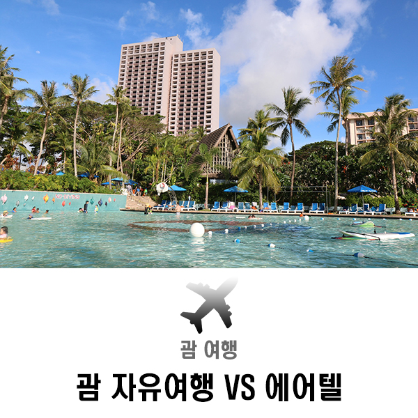 괌 여행 - 1괌을 준비하는 당신께 자유여행 VS 에어텔