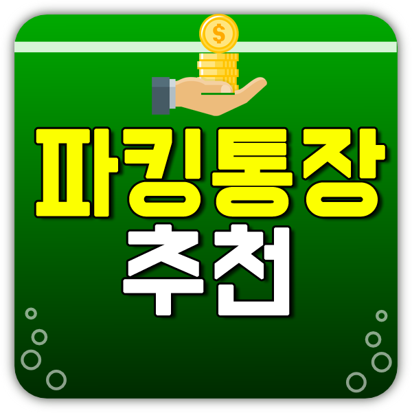  하루만 맡겨도되는 사이다뱅크 파킹통장 뭐길래?