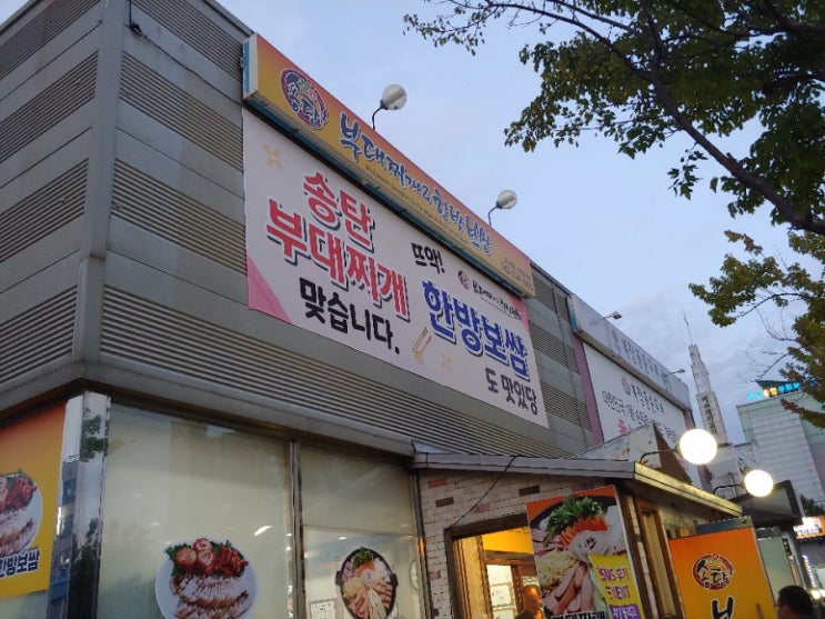 오창 보쌈&부대찌개 맛집 송탄부대찌개 한방보쌈 / 오창회식장소