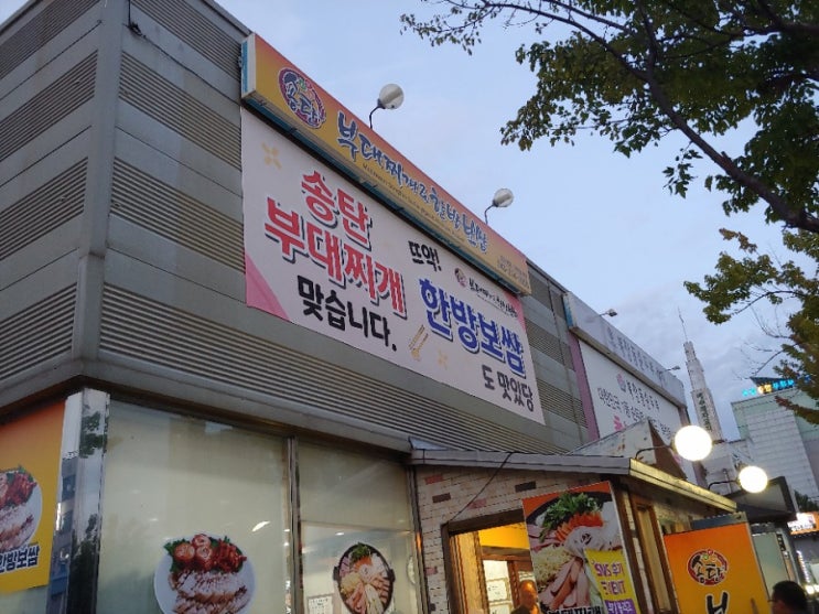  오창 보쌈&부대찌개 맛집 송탄부대찌개 한방보쌈 / 오창회식장소