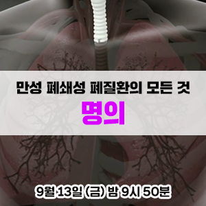  COPD, 만성 폐쇄성 폐질환과 천식의 증상과 원인, 치료와 예방법을 알아봅니다! - EBS 명의 <목숨을 위협하는 숨>