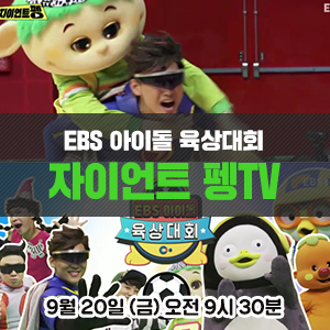  화제의 EBS 아이돌 육상대회, 과연 우승팀은? - EBS 자이언트 펭TV <EBS 아이돌 육상대회 2부>