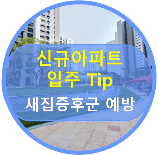  신규 아파트 입주 Tip - 새집증후군 예방 안내