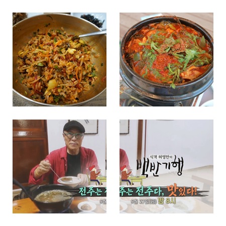  식객 허영만 백반기행 전주 맛집 정리!! 민물매운탕, 가마솥비빔밥, 참기름라떼