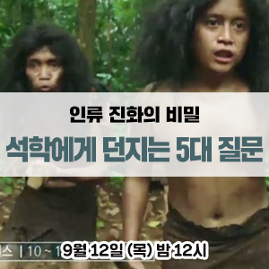  인류 진화의 비밀을 파헤칩니다 - EBS 석학에게 던지는 5대 질문 <크리스 스티링어 & 로빈 던바>