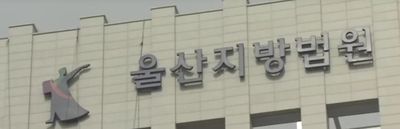  김진규 울산남구청장 법적구속... 징역 10개월, 벌금 1000만원
