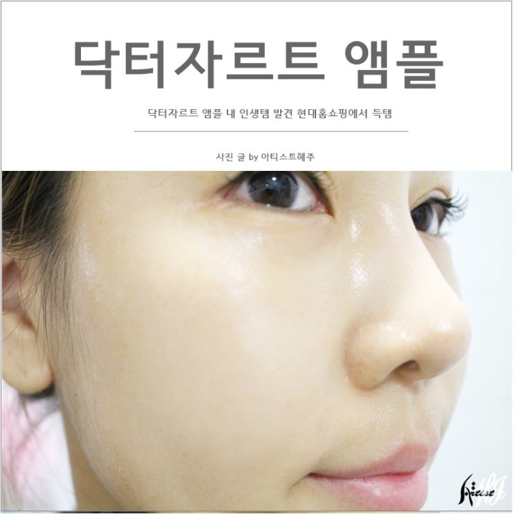  닥터자르트 앰플 내 인생템 발견 현대홈쇼핑에서 득템
