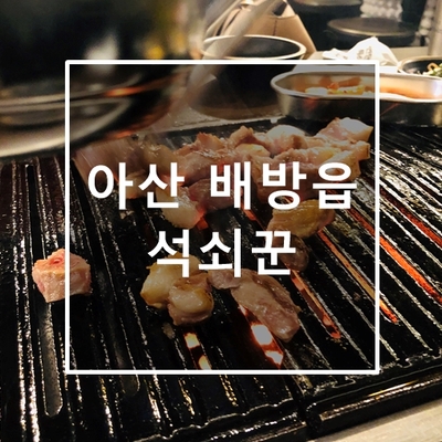  아산 배방 맛집 고깃집 특수부위 석쇠꾼