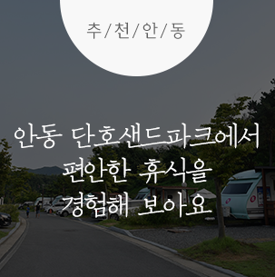  안동 숙박 안동 단호샌드파크에서 편안한 휴식을 경험해 보아요 :: 안동 여행, 안동 가볼 만한 곳, 안동 숙박, 단호샌드파크