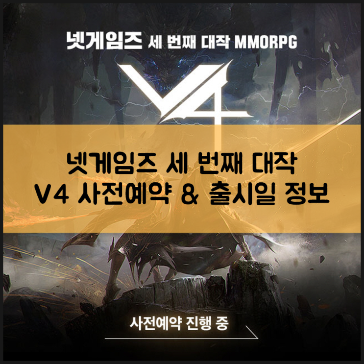  넥슨 V4 사전예약, 출시일까지 알려드려요