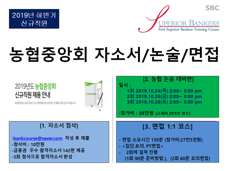  농협중앙회 신규직원 [자소서,논술,면접]