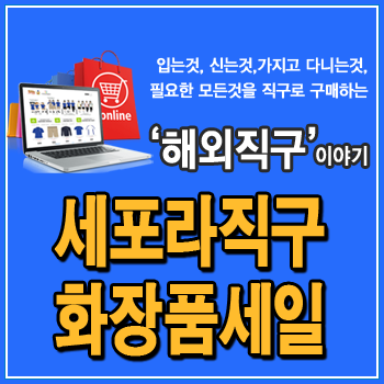  세포라 직구, 파운데이션, 컬러풀 섀도우, 아나스타샤 비버리힐즈, 미국 오레곤 배대지 추천